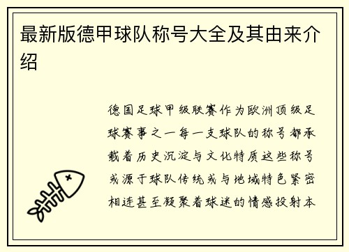 最新版德甲球队称号大全及其由来介绍