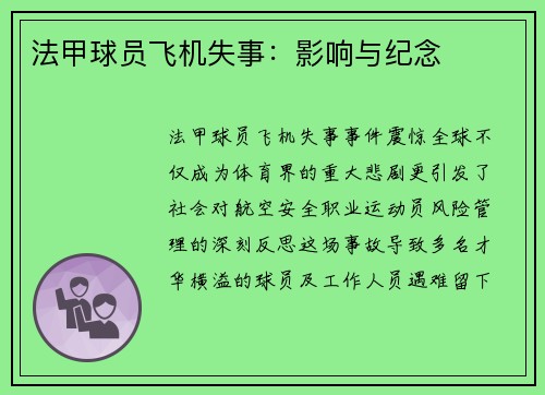 法甲球员飞机失事：影响与纪念