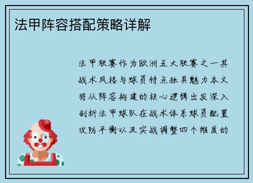 法甲阵容搭配策略详解