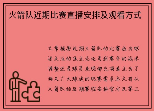 火箭队近期比赛直播安排及观看方式