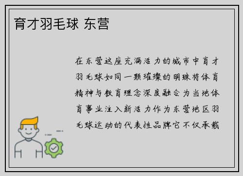 育才羽毛球 东营