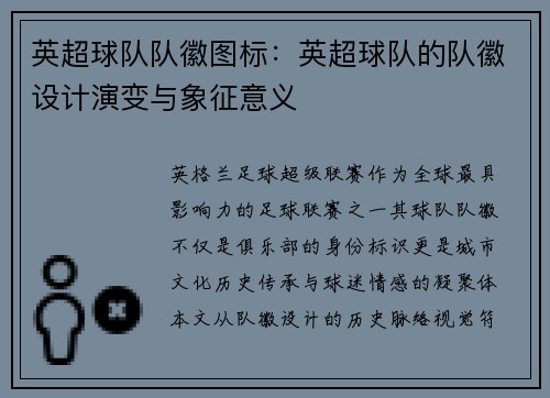 英超球队队徽图标：英超球队的队徽设计演变与象征意义