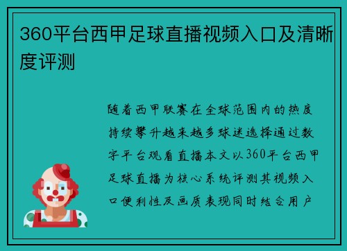 360平台西甲足球直播视频入口及清晰度评测
