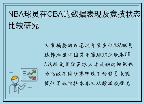 NBA球员在CBA的数据表现及竞技状态比较研究