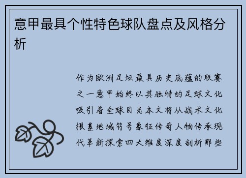 意甲最具个性特色球队盘点及风格分析