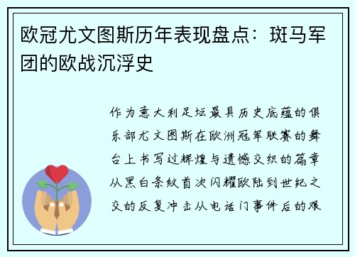 欧冠尤文图斯历年表现盘点：斑马军团的欧战沉浮史