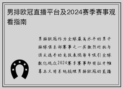 男排欧冠直播平台及2024赛季赛事观看指南