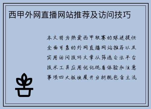西甲外网直播网站推荐及访问技巧
