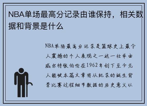 NBA单场最高分记录由谁保持，相关数据和背景是什么