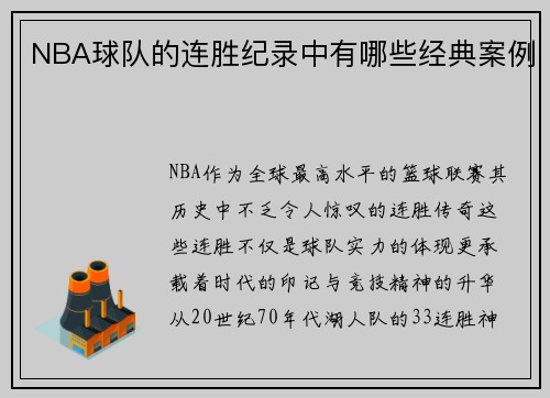 NBA球队的连胜纪录中有哪些经典案例