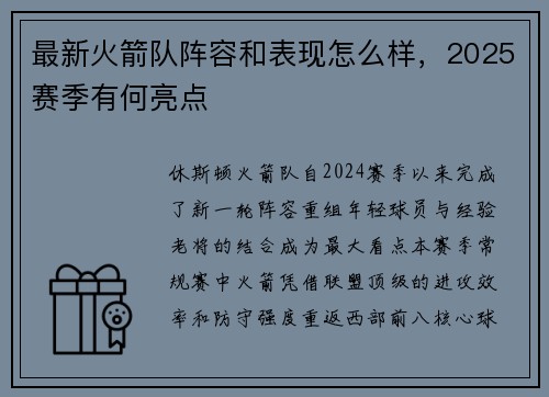 最新火箭队阵容和表现怎么样，2025赛季有何亮点