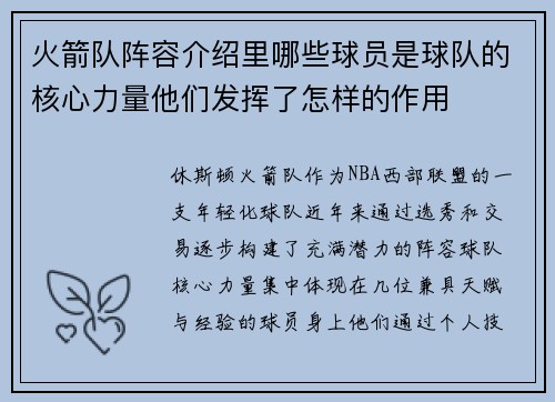 火箭队阵容介绍里哪些球员是球队的核心力量他们发挥了怎样的作用
