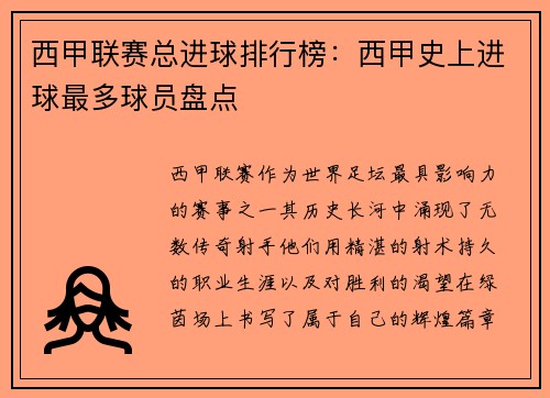西甲联赛总进球排行榜：西甲史上进球最多球员盘点