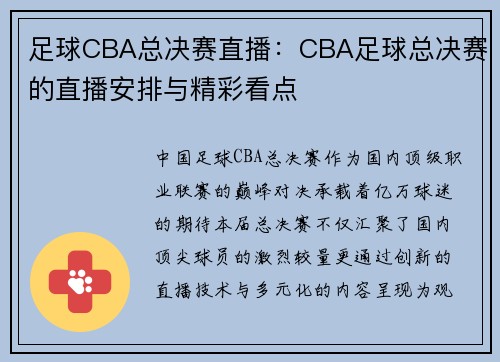 足球CBA总决赛直播：CBA足球总决赛的直播安排与精彩看点