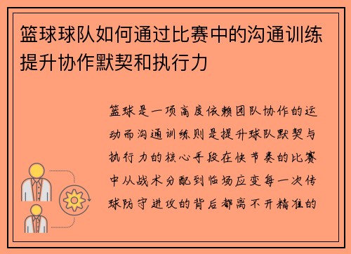 篮球球队如何通过比赛中的沟通训练提升协作默契和执行力