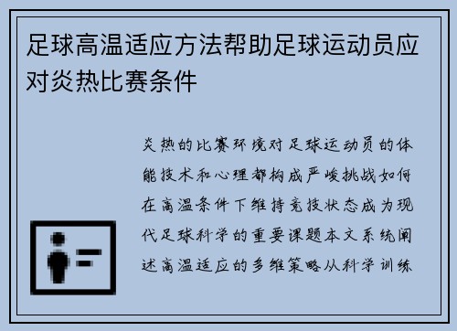 足球高温适应方法帮助足球运动员应对炎热比赛条件