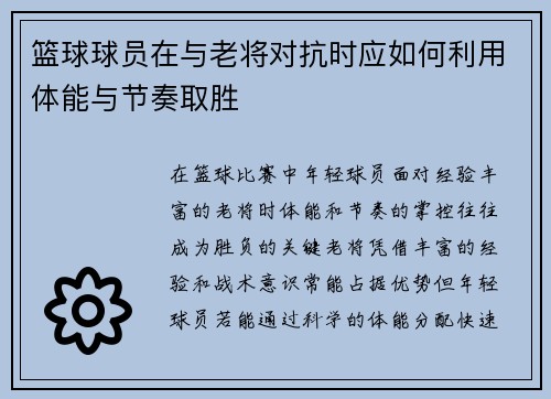 篮球球员在与老将对抗时应如何利用体能与节奏取胜