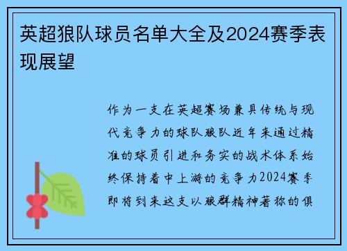 英超狼队球员名单大全及2024赛季表现展望