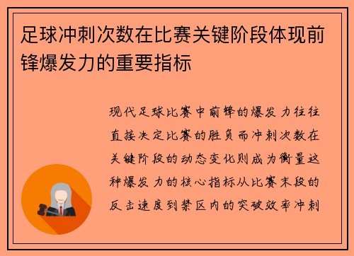 足球冲刺次数在比赛关键阶段体现前锋爆发力的重要指标