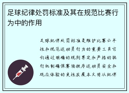足球纪律处罚标准及其在规范比赛行为中的作用