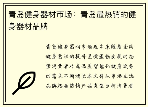 青岛健身器材市场：青岛最热销的健身器材品牌