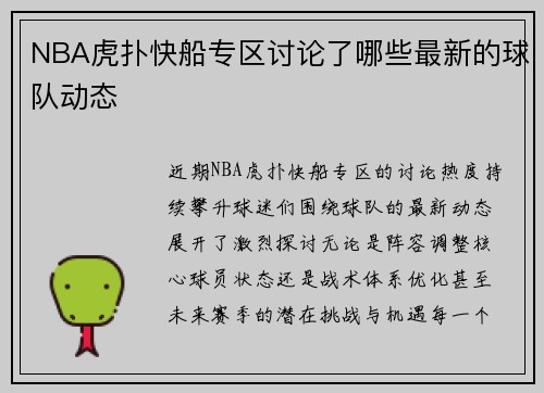 NBA虎扑快船专区讨论了哪些最新的球队动态
